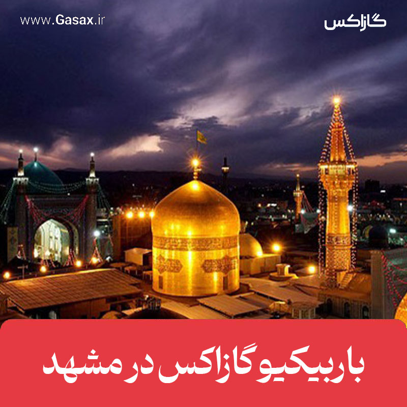 خرید باربیکیو گازاکس در مشهد 