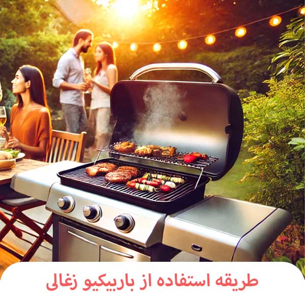 طریقه استفاده از باربیکیو ذغالی