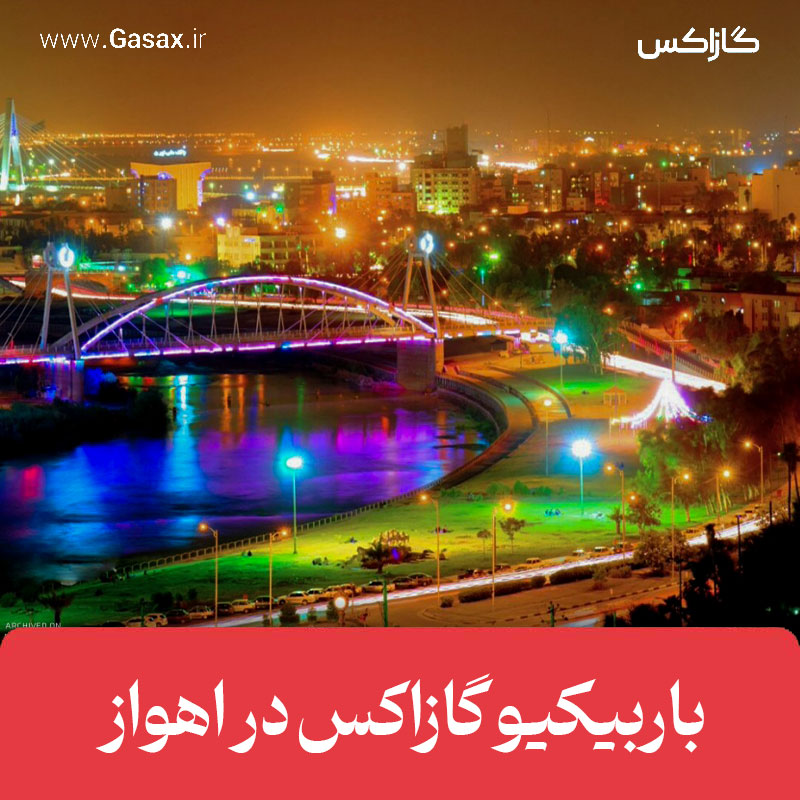 مرکز فروش باربیکیو گازاکس در اهواز