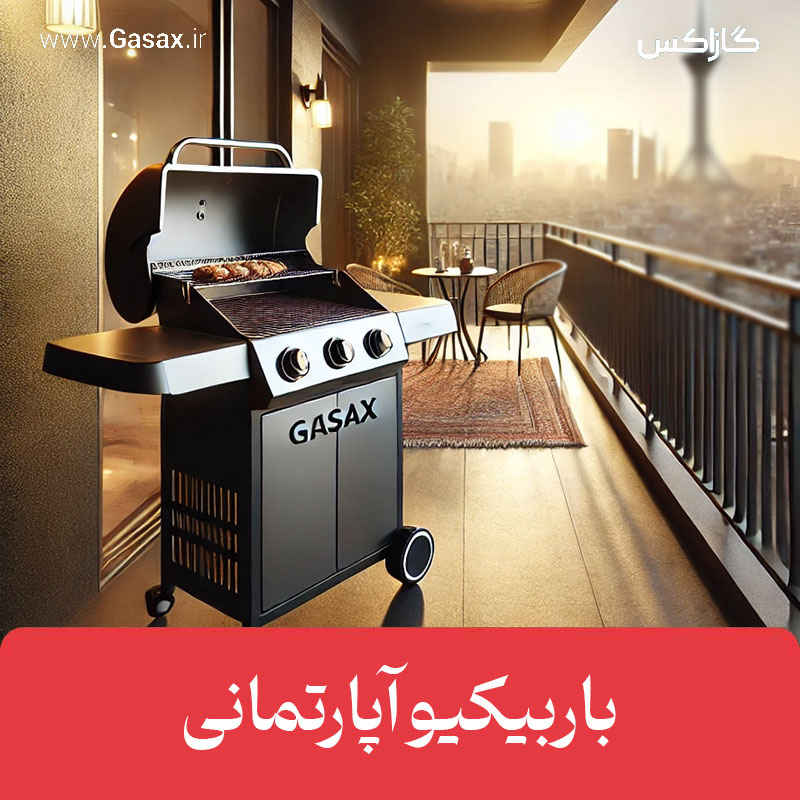 باربیکیو آپارتمانی