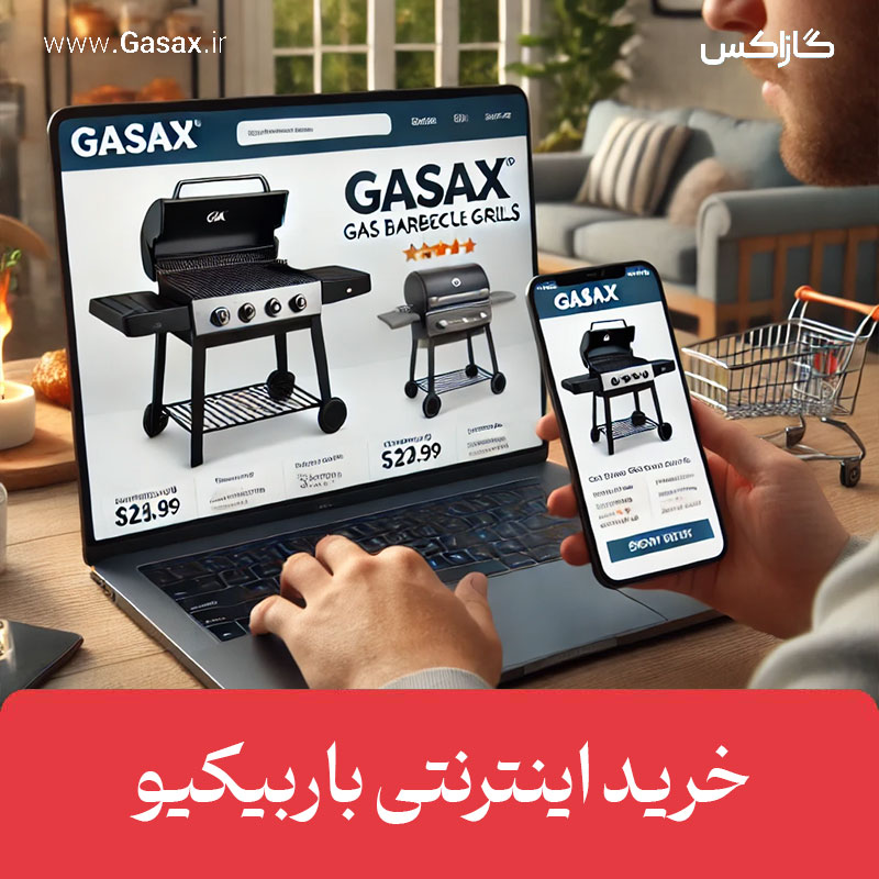 خرید اینترنتی باربیکیو | معرفی بهترین برند باربیکیو در ایران
