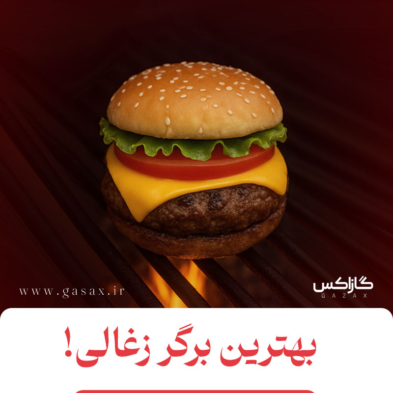 بهترین همبرگر آمریکایی با باربیکیو گازاکس | طعم لوکس و اصیل برگر