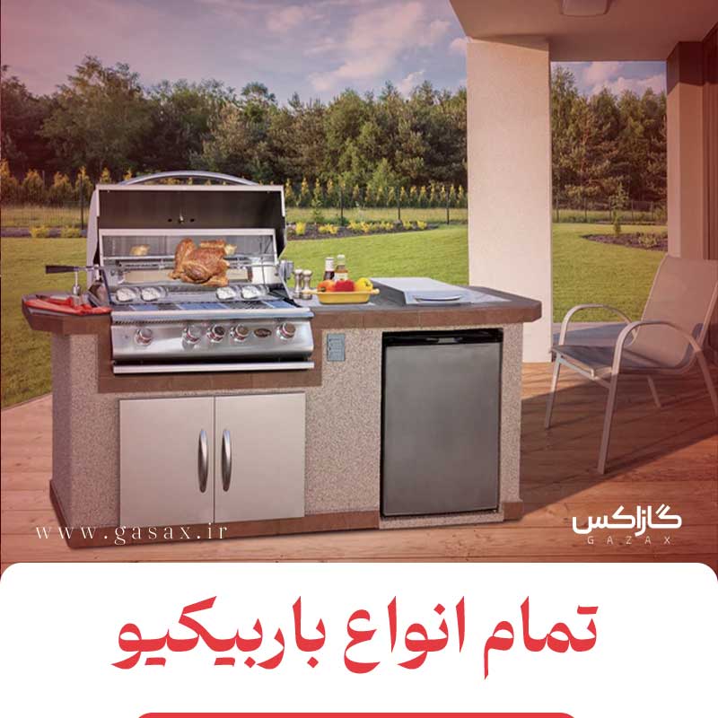 انواع باربیکیو گازی و زغالی- از باربیکیو اقتصادی یک میلیونی تا باربیکیو لاکچری سیصد میلیونی!!