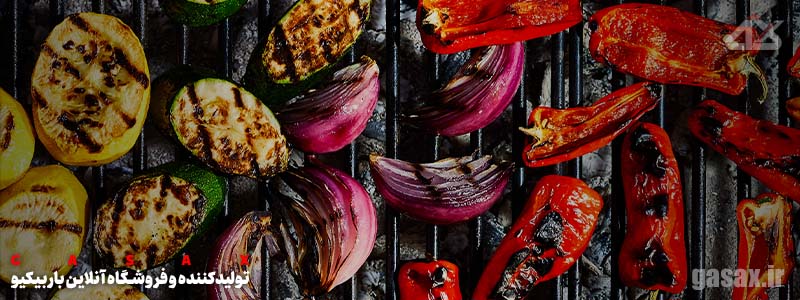 گازاکس، باربیکیو، باربیکیو ایرانی، سبزیجات کبابی، کباب سبزیجات، گریل سبزیجات، سبزیجات-گریل-شده، سبزیجات-کباب