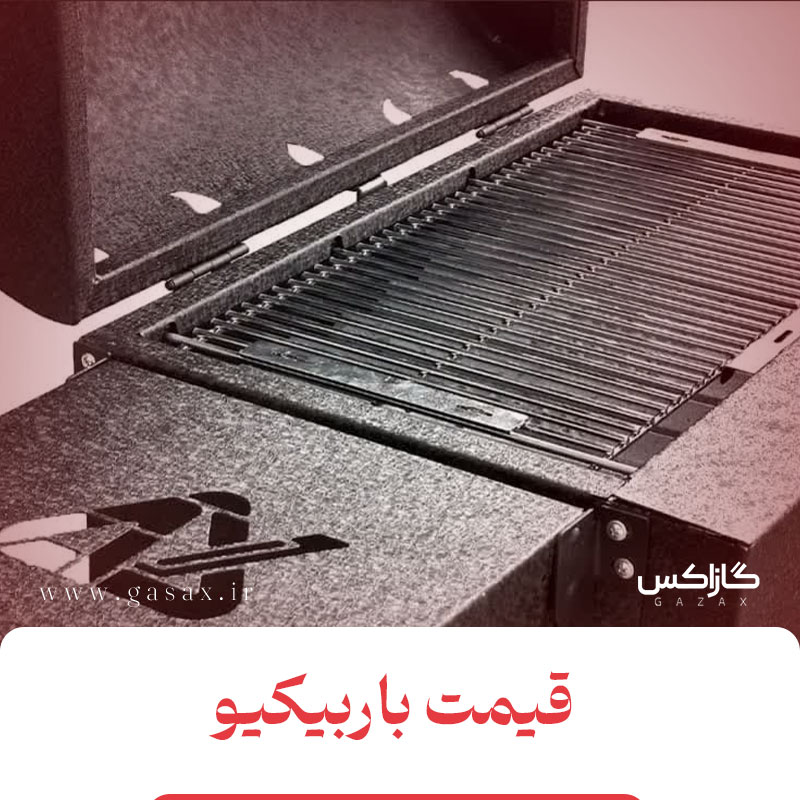 قیمت باربیکیوهای گازاکس اقتصادی