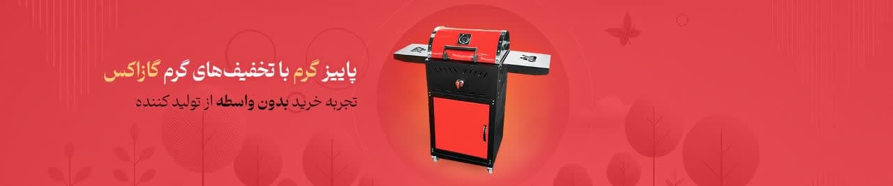 جشنواره پاییزه گازاکس